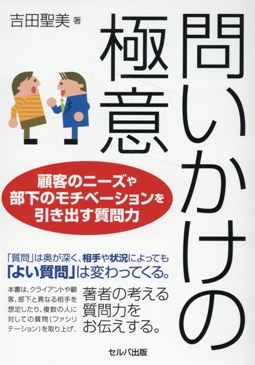 問いかけの極意 顧客のニ-ズや部下のモチベ-ションを引き出す質問力