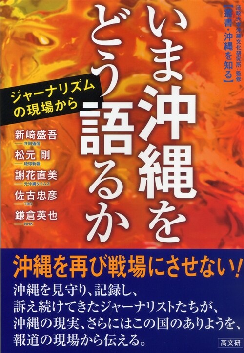 いま沖繩をどう語るか