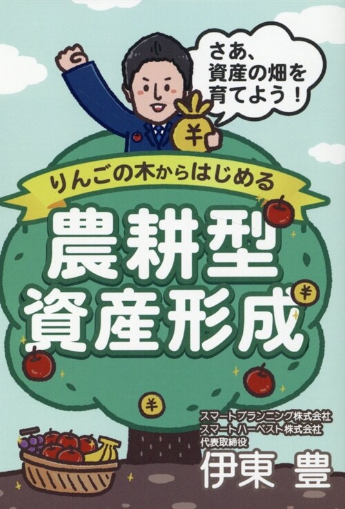 りんごの木からはじめる農耕型資産形成