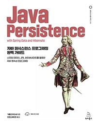 자바 퍼시스턴스 프로그래밍 완벽 가이드 :스프링 데이터, JPA, 하이버네이트를 활용한 자바 영속성 프로그래밍 