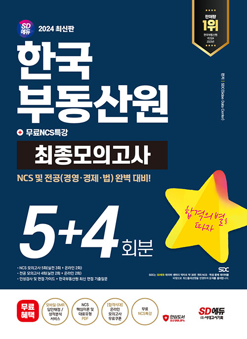 2024 최신판 시대에듀 한국부동산원 NCS+전공 최종모의고사 5+4회분+무료NCS특강