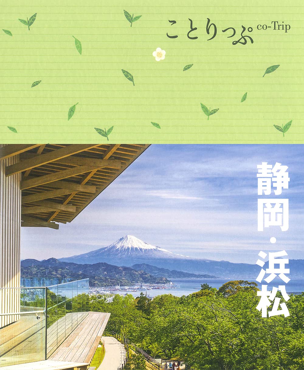 ことりっぷ 靜岡·浜松