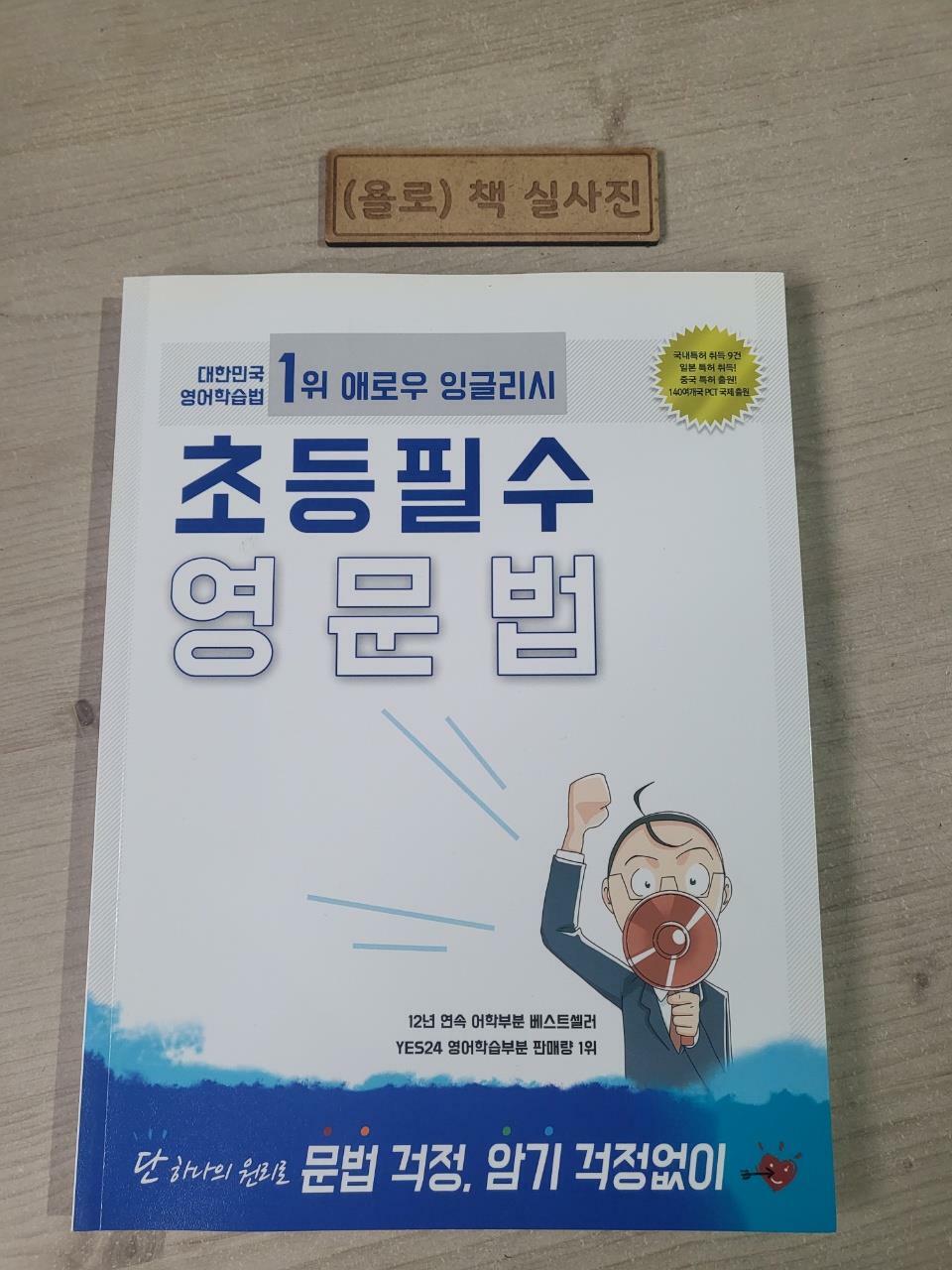 [중고] 애로우 잉글리시 초등 필수 영문법