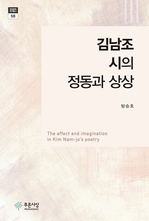 김남조 시의 정동과 상상