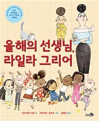 올해의 선생님, 라일라 그리어 