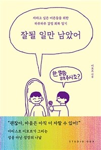 잘될 일만 남았어 :자라고 싶은 어른들을 위한 하루하루 감정 회복 일기 