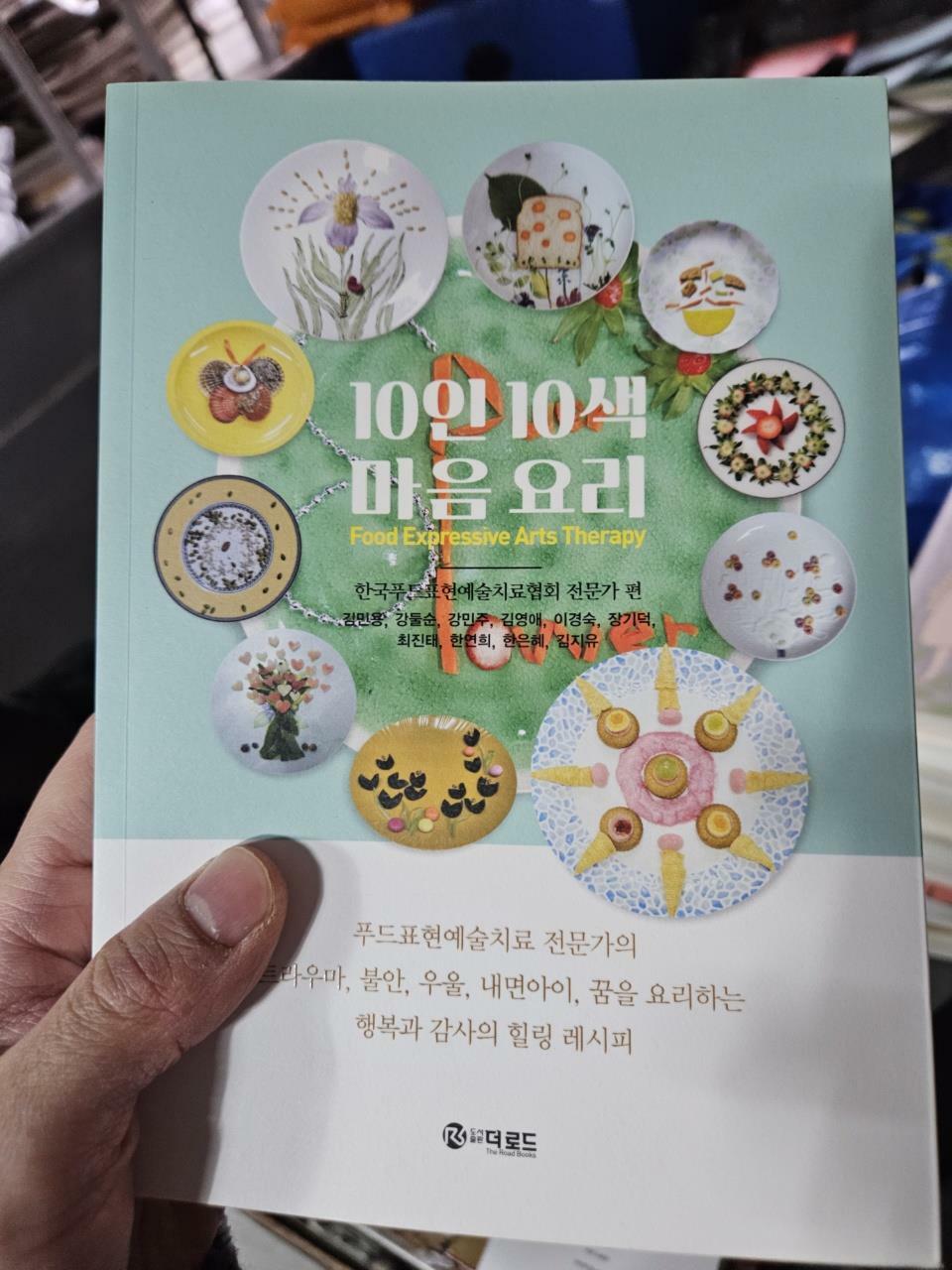 [중고] 10인 10색 마음 요리