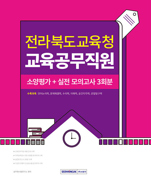 2024 전라북도교육청 교육공무직원 소양평가 + 실전모의고사 3회