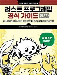 러스트 프로그래밍 공식 가이드 :러스타시안 커뮤니티가 직접 만든 rust 2021 공식 가이드북 