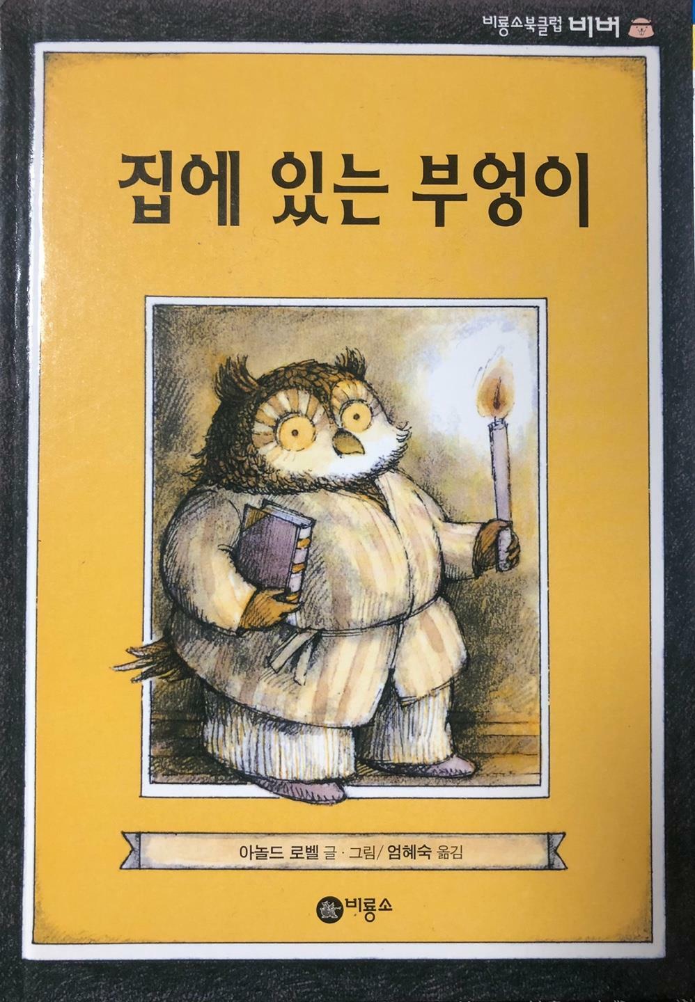 [중고] 집에 있는 부엉이 : 알라딘