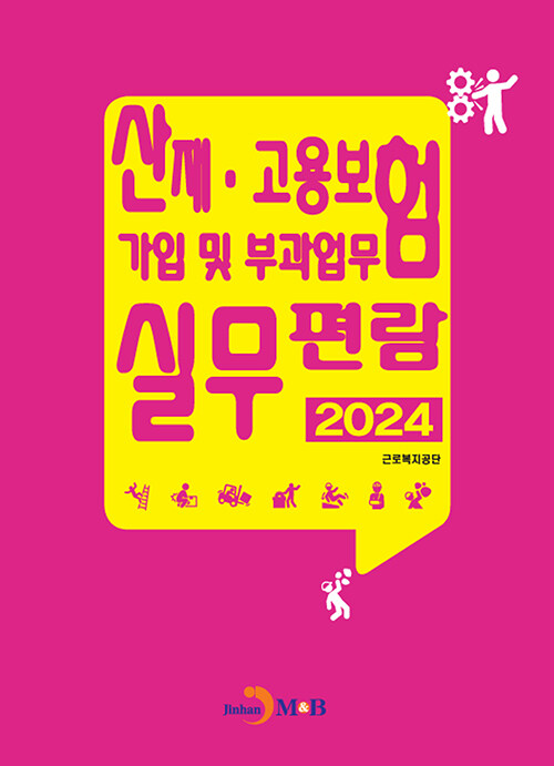 산재.고용보험 가입 및 부과업무 실무편람 2024