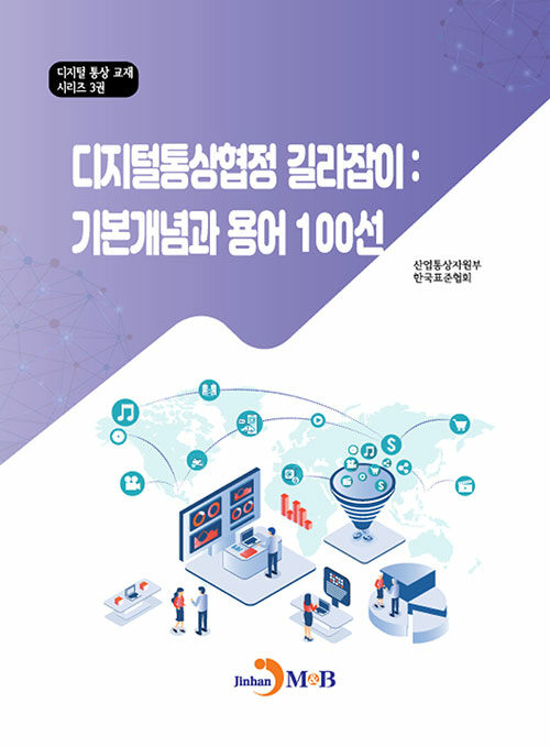 디지털통상협정 길라잡이 : 기본개념과 용어 100선