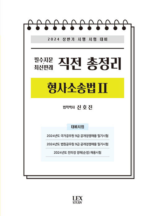 2024 상반기 필수지문.최신판례 직전 총정리 [형사소송법 2]