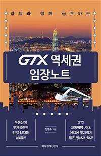 GTX 역세권 임장노트 