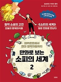 만화로 보는 소피의 세계 