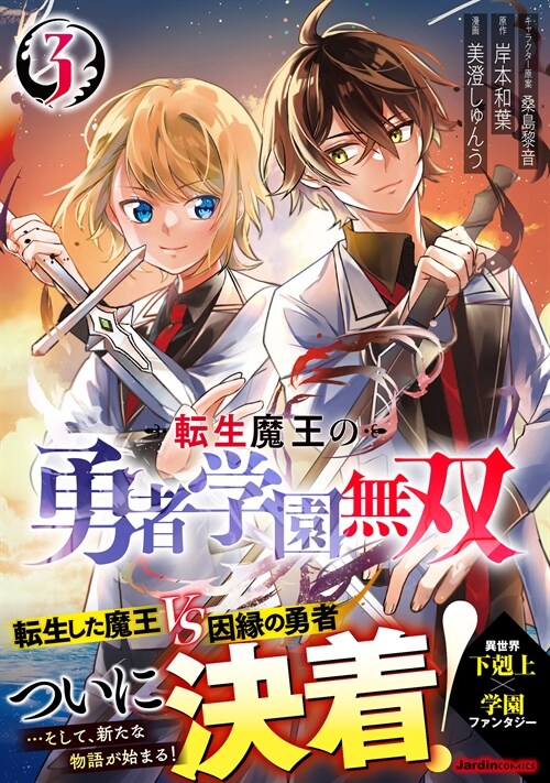 轉生魔王の勇者學園無雙 3 (ジャルダンコミックス)