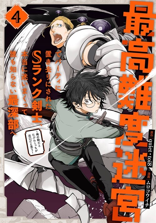 最高難度迷宮でパ-ティに置き去りにされたSランク劍士、本當に迷いまくって誰も知らない最深部へ ~俺の勘だとたぶんこっちが出口だと思う~(コミック) 4 (ガンガンコミックスUP!)