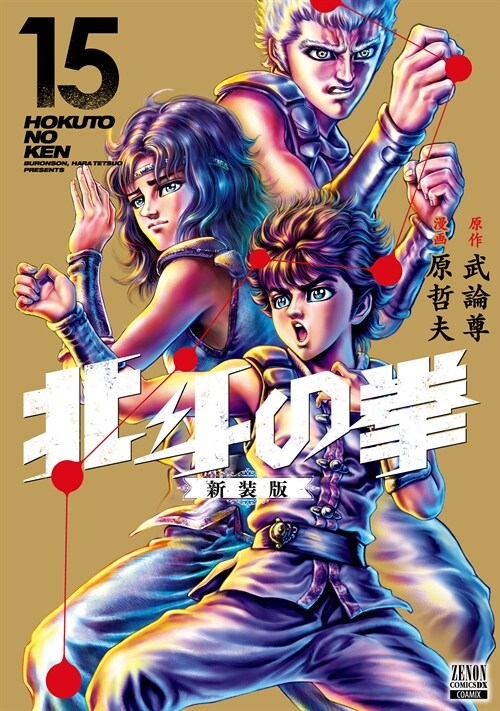 北斗の拳  新裝版 15 (ゼノンコミックス DX)