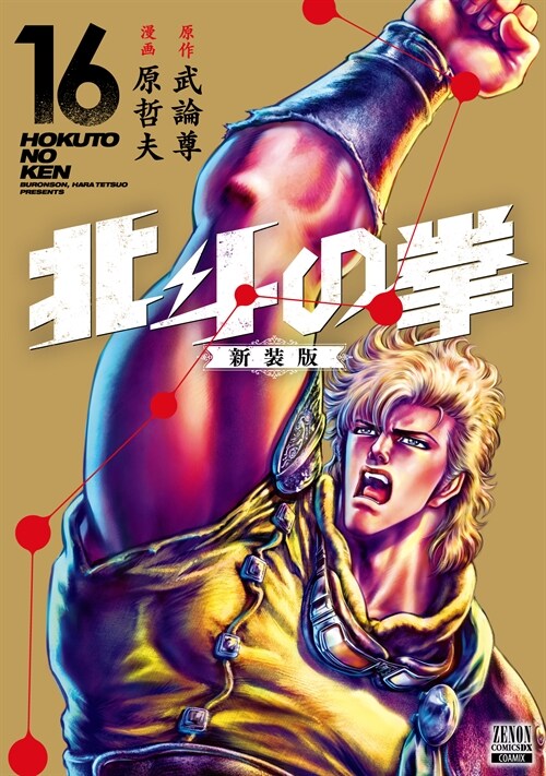 北斗の拳  新裝版 16 (ゼノンコミックス DX)