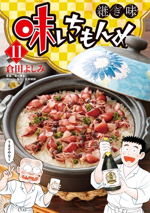 味いちもんめ 繼ぎ味 11 (ビッグコミックス)