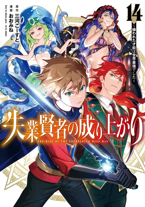 失業賢者の成り上がり~嫌われた才能は世界最强でした~ 14 (ヤングジャンプコミックス)
