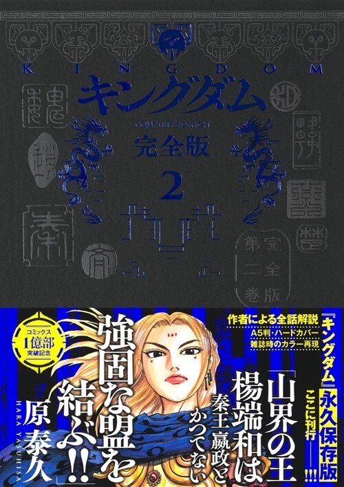 キングダム  完全版 2 (愛藏版コミックス)