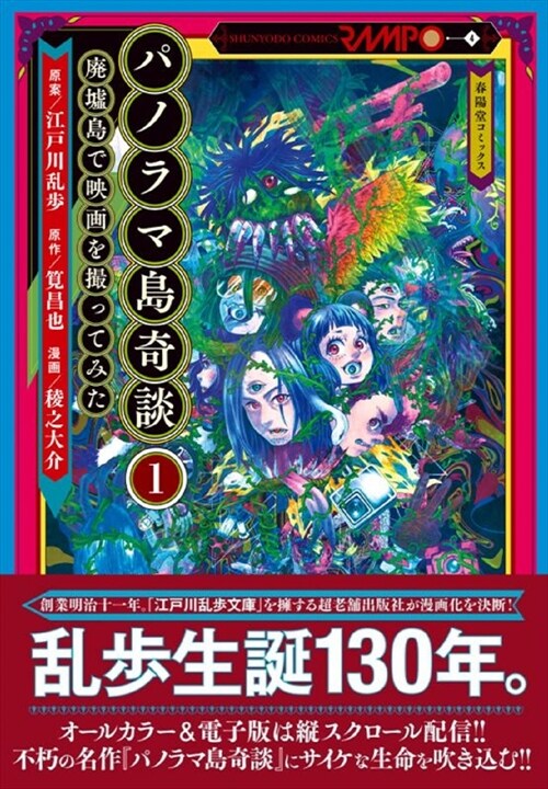 パノラマ島奇談 1 (春陽堂コミックス か 1-1)