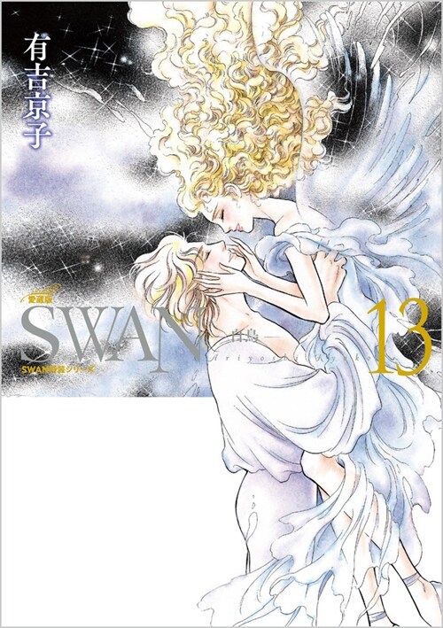 SWAN―白鳥―愛藏版 13 (SWAN特裝シリ-ズ)