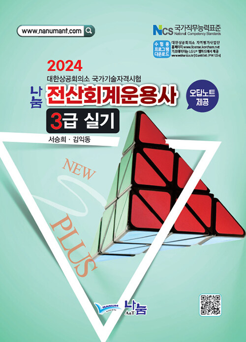 2024 나눔 전산회계운용사 3급 실기