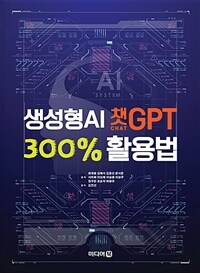 생성형 AI 챗GPT 300％ 활용법