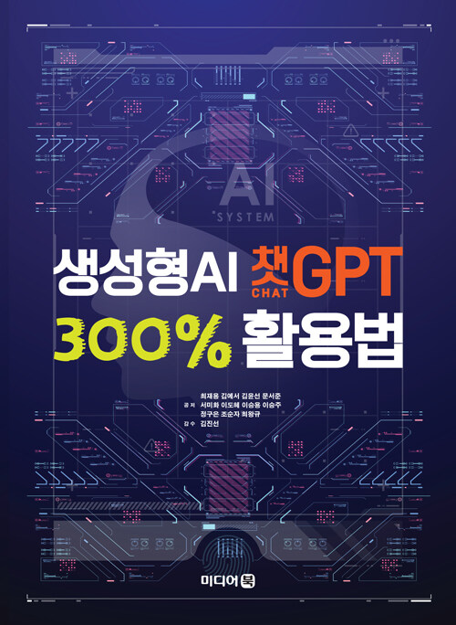 생성형 AI 챗GPT 300% 활용법