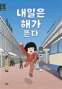 내일은 해가 뜬다 :고재현 장편동화 