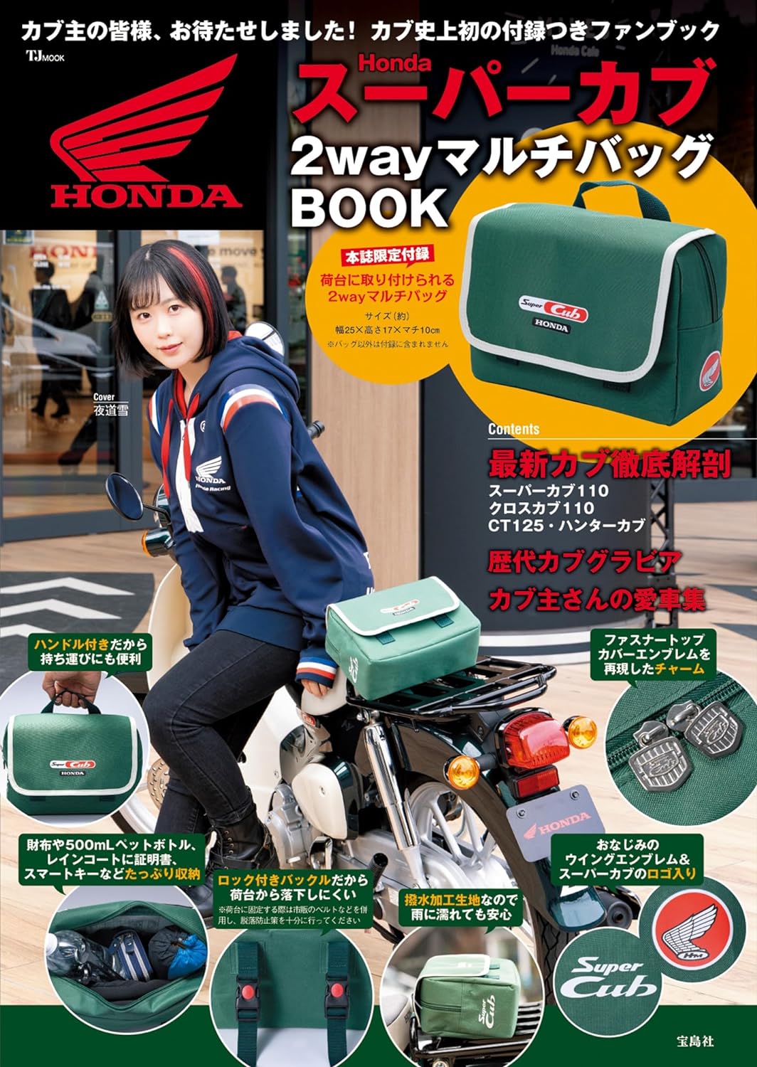 Honda ス-パ-カブ 2wayマルチバッグBOOK