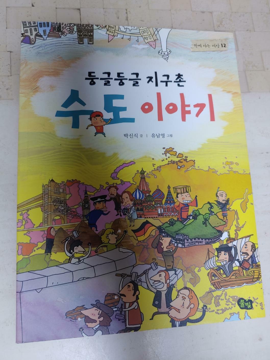 [중고] 둥글둥글 지구촌 수도 이야기