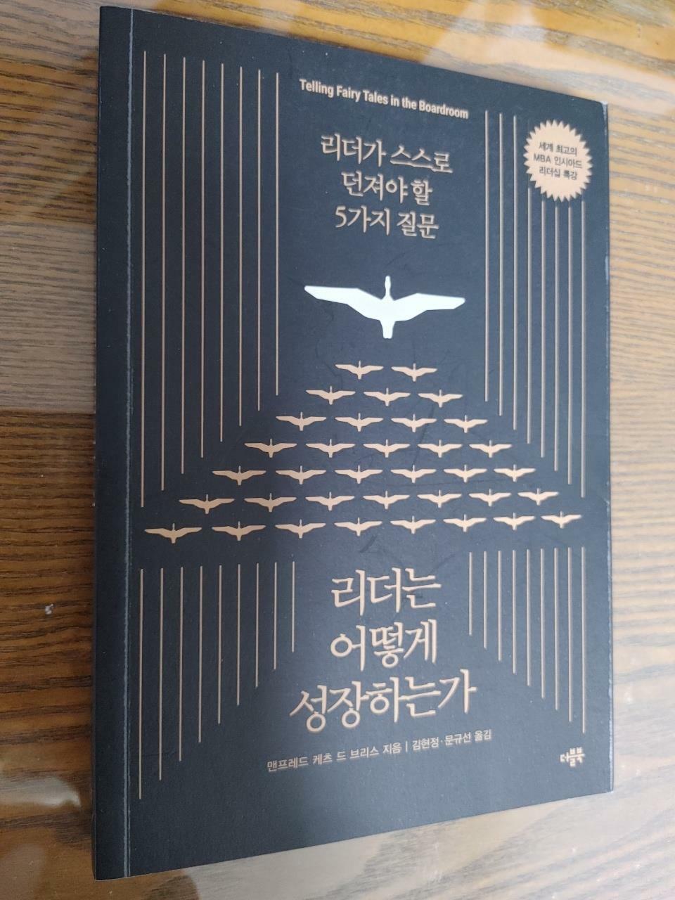 [중고] 리더는 어떻게 성장하는가