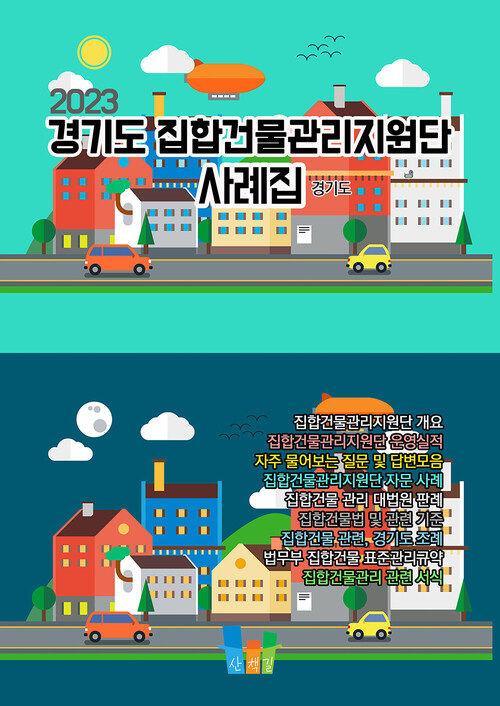 경기도 집합건물관리지원단 사례집 2023