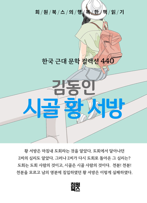 시골 황 서방