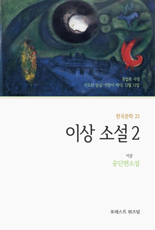 이상 소설 2 커버
