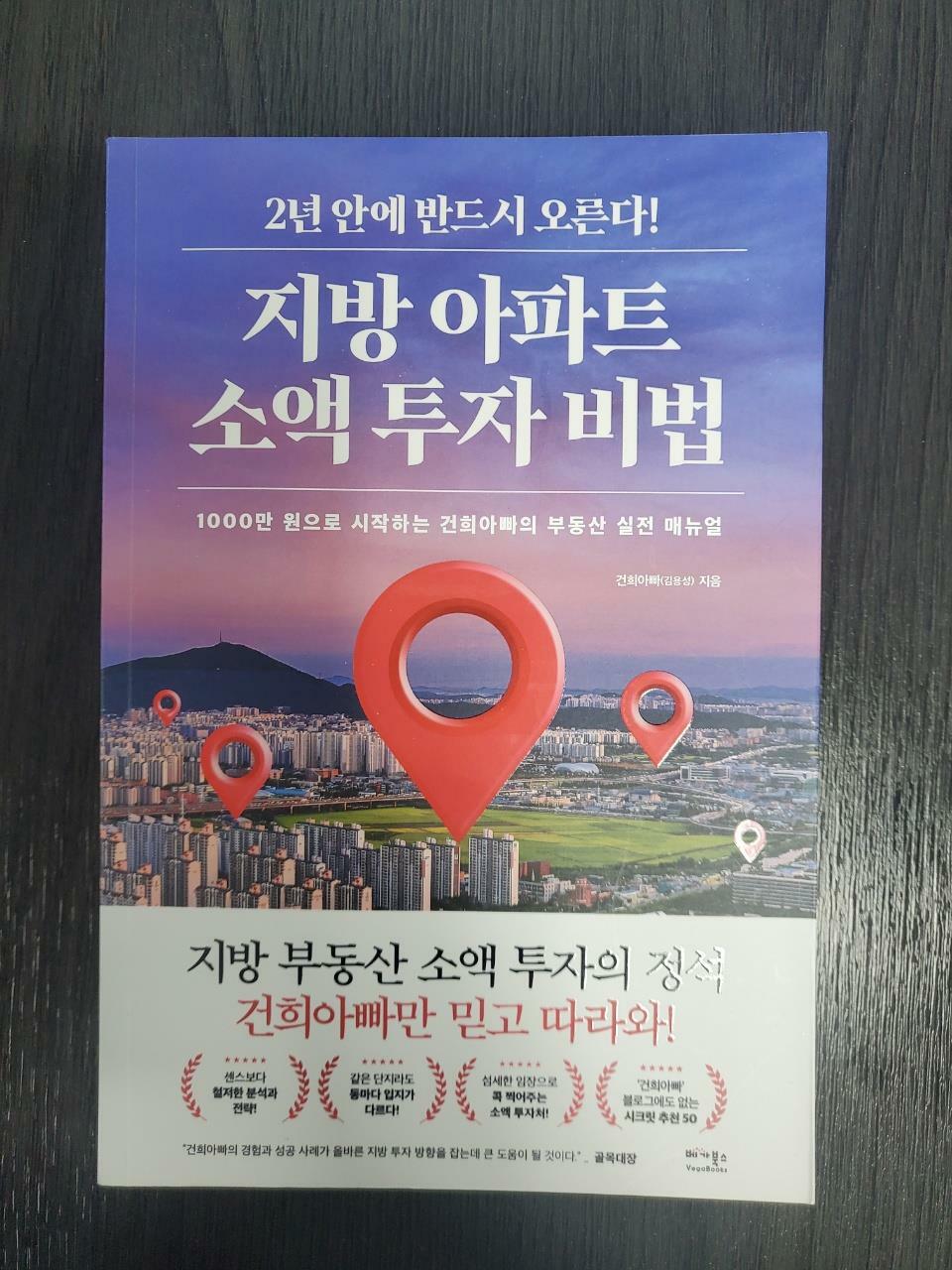 [중고] 지방 아파트 소액 투자 비법