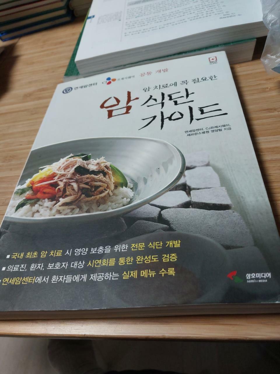 [중고] 암 치료에 꼭 필요한 암 식단 가이드