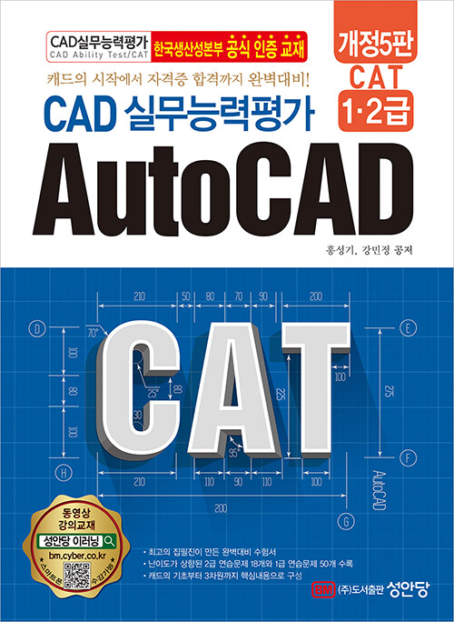 개정5판 CAT CAD 실무능력평가 1.2급 AutoCAD