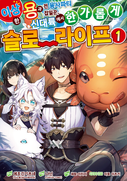 [고화질세트] 이상한 용과 전 용사파티 잡일꾼, 신대륙에서 한가롭게 슬로라이프 (총2권/미완결)