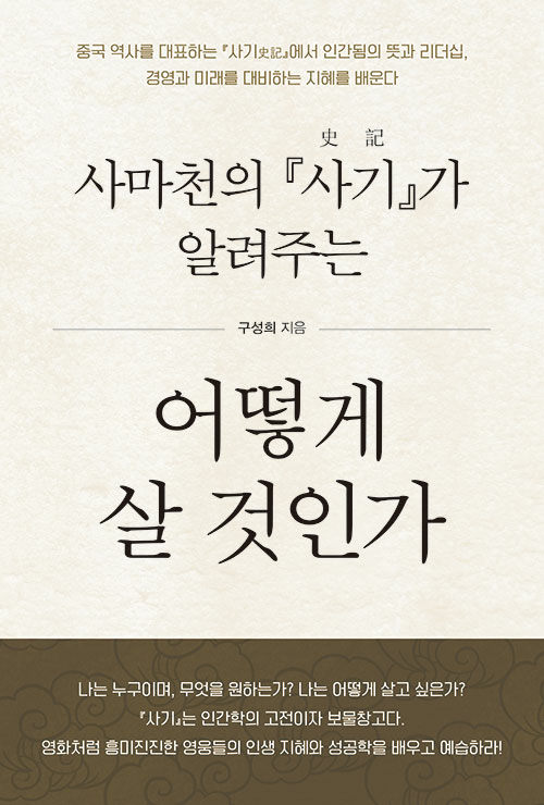 사마천의 『사기』가 알려주는 어떻게 살 것인가