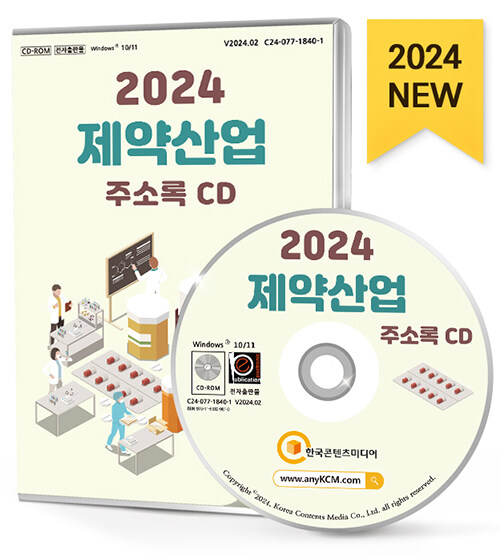 [CD] 2024 제약산업 주소록 - CD-ROM 1장