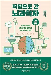 직장으로 간 뇌과학자 :최상의 효율로 최대의 결과를 만드는 10가지 두뇌 법칙 