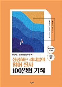 성공하는 리더들의 영어 필사 100일의 기적 (스프링)