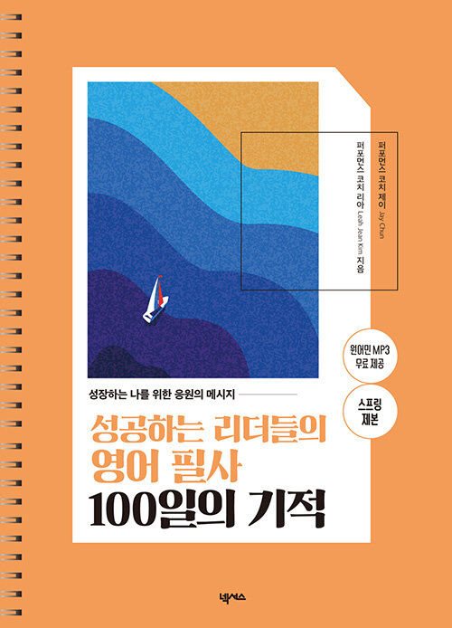 성공하는 리더들의 영어 필사 100일의 기적 (스프링)