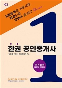 한권 공인중개사 : 2차 기출문제 (2014~2023) (스프링)