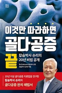 이것만 따라하면 골다공증 끝 :칼슘박사 숀리의 20년 비법 공개 