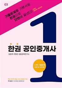 한권 공인중개사 : 1.2차 기출문제 (2014~2016) (스프링)